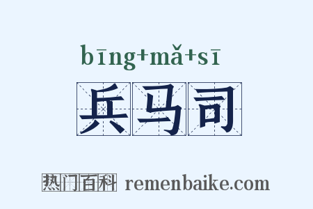 兵马司是什么意思的图片
